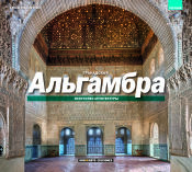 Portada de Alhambra de Granada: El arte de la arquitectura