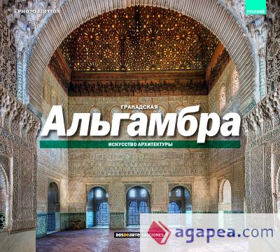 Alhambra de Granada: El arte de la arquitectura