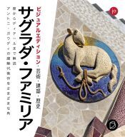 Portada de ED. VISUAL - SAGRADA FAMILIA ? (JAPONES)