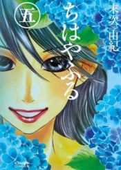 Portada de Chihayafuru núm. 5