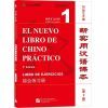 EL NUEVO LIBRO DE CHINO PR&Aacute;CTICO 1 - LIBRO DE EJERCICIOS (TERCERA EDICI&Oacute;N) INCLUYE C&Oacute;DIGO QR