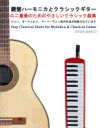 Easy Classical Duets for Melodica & Classical Guitar