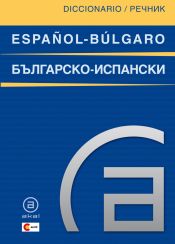 Portada de Diccionario español-búlgaro/búlgaro-español