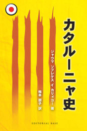 Portada de Historia de Cataluña (edición en japonés)