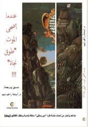 Portada de &#1593;&#1606;&#1583;&#1605;&#1575; &#1571;&#1590;&#1581;&#1609; &#1575;&#1604;&#1605;&#1608;&#1578; "&#1591;&#1608;&#1602; &#1606;&#1580;&#1575;&#1577;"!!! (1609)