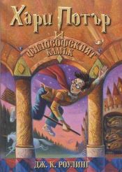 Portada de Harry Potter 1: i filosofskijat kamak