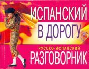 Portada de Ispanski v Dorogu (guía conv)