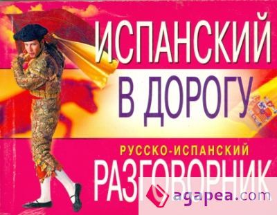 Ispanski v Dorogu (guía conv) Ispanski v Dorogu (guía conv)