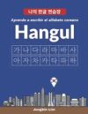 El alfabeto coreano Hangul [escritura de hangul]: Aprende a escribir el alfabeto coreano