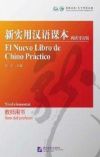 El nuevo libro de chino práctico: nivel elemental. Libro del profesor