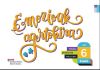 Emozioak agertokira, 6 Educación Primaria