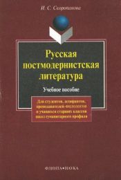 Portada de Russkaja postmodernistskaja literatura