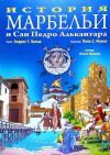 HISTORIA DE MARBELLA Y SAN PEDRO DE ALC&Aacute;NTARA