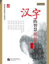 Hanzi de zhihui (version en español + DVD)