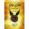 Happy Potter and the Cursed Child (en arabe)