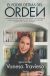 Portada de El poder detr&aacute;s del orden, de Vanesa Travieso