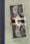 Hitchcock por Hitchcock