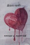 Idhaya Oli De M. Karunanidhi