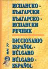 Ispansko-Bulgarski/Bulgarsko-Ispanski (MAR 77)