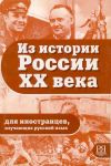 Iz istorij Rossij XX veka