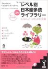 Japanese Graded Readers Level 1 Volumen 1 (Pack 5 libritos+ CDs)