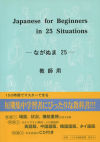 Japanese for Beginners in 25 Situations Lib+CD n/e