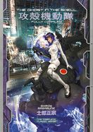Portada de The Ghost in the Shell: Fully Compiled (Complete Hardcover Collection)