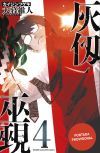 Kaijin Fugeki: Kindled Spirits 4