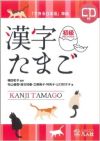 Kanji tamago Shokyu+CD