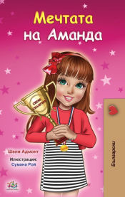 Portada de Amandaâ€™s Dream (Bulgarian Book for Kids)