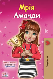 Portada de Amandaâ€™s Dream (Ukrainian Childrenâ€™s Book)