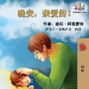 Portada de Goodnight, My Love! (Chinese Language Childrenâ€™s Book)