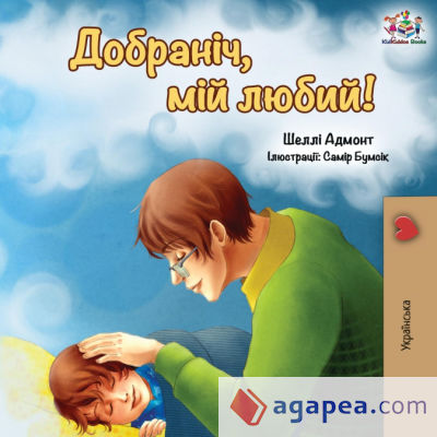 Goodnight, My Love! (Ukrainian edition)