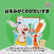 Portada de I Love to Brush My Teeth (Japanese childrenâ€™s book)