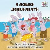 Portada de I Love to Help (Ukrainian edition)