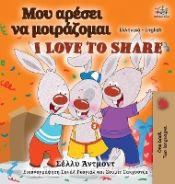 Portada de I Love to Share (Greek English Bilingual Book for Kids)