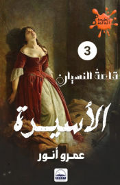 Portada de Ø§Ù„Ø£Ø³ÙŠØ±Ø©