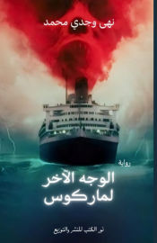 Portada de Ø§Ù„ÙˆØ¬Ù‡ Ø§Ù„Ø¢Ø®Ø± Ù„Ù…Ø§Ø±ÙƒÙˆØ³