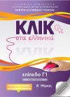 Klik sta Ellinika C1 Volumen A Y B (SET)