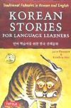 Korean Stories for Language Learners: Traditional Folktales in Korean and English (Free Audio CD Included)