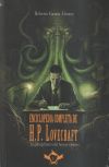 Enciclopedia Completa De H. P. Lovecraft