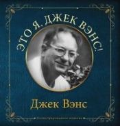 Portada de Eto ya, Djek Vens: This Is Me, Jack Vance (in Russian)