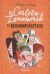 Portada de Carlota Zanahoria 2. El Devorapl&aacute;sticos, de Jordi Fenosa