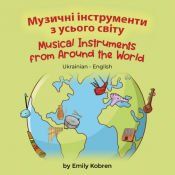 Portada de Musical Instruments from Around the World (Ukrainian-English): &ETH;&Ntilde;&ETH;&middot;&ETH;&cedil;&Ntilde;&ETH;&frac12;&Ntilde; &Ntilde;&ETH;&frac12;&Ntilde;&Ntilde;&Ntilde;&#