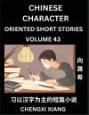 Learn Chinese Character Oriented Short Stories (Part 43)- Simple Chinese Stories for Beginners, Easy to Read Lessons to Learn Mandarin Chinese Language and Culture