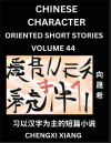 Learn Chinese Character Oriented Short Stories (Part 44)- Simple Chinese Stories for Beginners, Easy to Read Lessons to Learn Mandarin Chinese Language and Culture