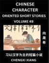 Learn Chinese Character Oriented Short Stories (Part 49)- Simple Chinese Stories for Beginners, Easy to Read Lessons to Learn Mandarin Chinese Language and Culture