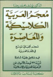 Portada de A Dictionary of Classical & Modern Arabic