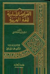 Portada de Al-Qawacid al-asasiya lil luga al-arabiya