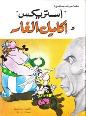 Portada de Asterix: Akl&icirc;l al Gh&acirc;r (&aacute;rabe)